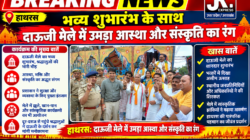 Hathras; भव्य शुभारंभ के साथ दाऊजी मेले में उमड़ा आस्था और संस्कृति का रंग