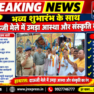 Hathras; भव्य शुभारंभ के साथ दाऊजी मेले में उमड़ा आस्था और संस्कृति का रंग