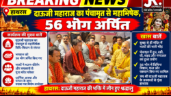 Hathras; दाऊजी महाराज का पंचामृत से महाभिषेक, 56 भोग अर्पित