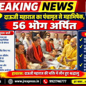 Hathras; दाऊजी महाराज का पंचामृत से महाभिषेक, 56 भोग अर्पित