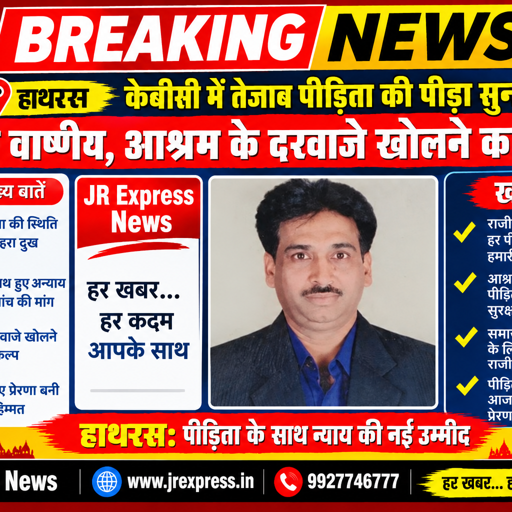 Hathras; केबीसी में तेजाब पीड़िता की पीड़ा सुन द्रवित हुए राजीव वार्ष्णेय, आश्रम के दरवाजे खोलने का संकल्प