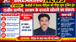 Hathras; केबीसी में तेजाब पीड़िता की पीड़ा सुन द्रवित हुए राजीव वार्ष्णेय, आश्रम के दरवाजे खोलने का संकल्प