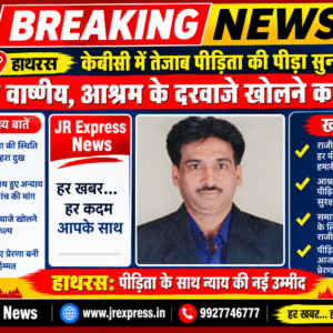 Hathras; केबीसी में तेजाब पीड़िता की पीड़ा सुन द्रवित हुए राजीव वार्ष्णेय, आश्रम के दरवाजे खोलने का संकल्प