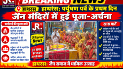 Hathras; पर्युषण पर्व के प्रथम दिन जैन मंदिरों में हुई पूजा-अर्चना