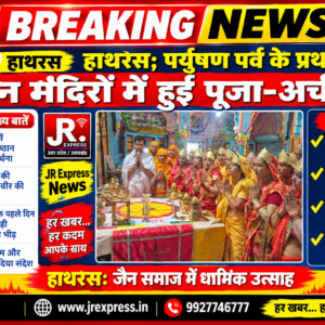Hathras; पर्युषण पर्व के प्रथम दिन जैन मंदिरों में हुई पूजा-अर्चना