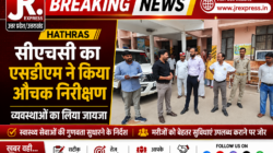 Hathras; सीएचसी का एसडीएम ने किया औचक निरीक्षण, व्यवस्थाओं का लिया जायजा