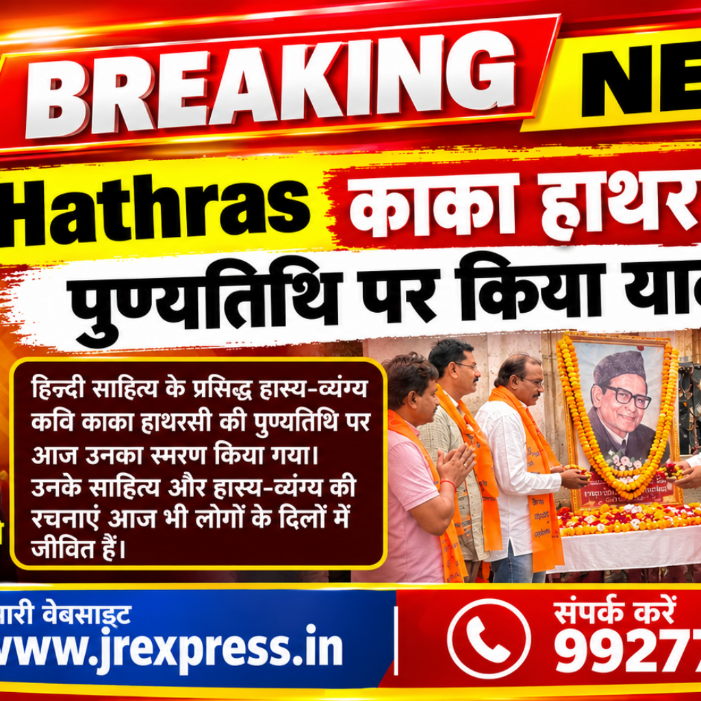 Hathras; काका हाथरसी को पुण्यतिथि पर किया याद 12 1 40