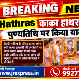 Hathras; काका हाथरसी को पुण्यतिथि पर किया याद
