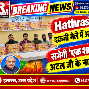 Hathras; दाऊजी मेले में आज  सजेगी ‘एक शाम अटल जी के नाम