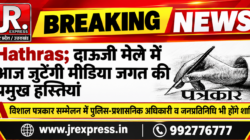 Hathras; दाऊजी मेले में आज जुटेंगी मीडिया जगत की प्रमुख हस्तियांविशाल पत्रकार सम्मेलन में पुलिस-प्रशासनिक अधिकारी व जनप्रतिनिधि भी होंगे शामिल