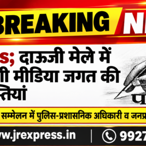 Hathras; दाऊजी मेले में आज जुटेंगी मीडिया जगत की प्रमुख हस्तियांविशाल पत्रकार सम्मेलन में पुलिस-प्रशासनिक अधिकारी व जनप्रतिनिधि भी होंगे शामिल