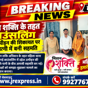 Hathras; मिशन शक्ति के तहत काउंसलिंग, दहेज उत्पीड़न की शिकायत पर पति-पत्नी में बनी सहमति