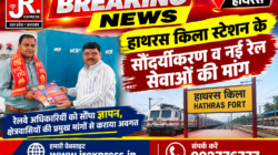 हाथरस किला स्टेशन के सौंदर्यीकरण व नई रेल सेवाओं की मांग