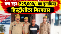 Hathras; 20 वर्षों से कानून की पकड़ से बच रहा ₹25,000/- का इनामिया हिस्ट्रीशीटर गिरफ्तार