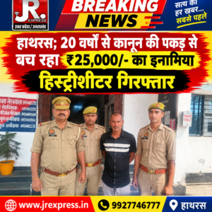 Hathras; 20 वर्षों से कानून की पकड़ से बच रहा ₹25,000/- का इनामिया हिस्ट्रीशीटर गिरफ्तार