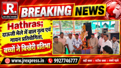 Hathras; दाऊजी मेले में बाल नृत्य एवं गायन प्रतियोगिता, बच्चों ने बिखेरी प्रतिभा