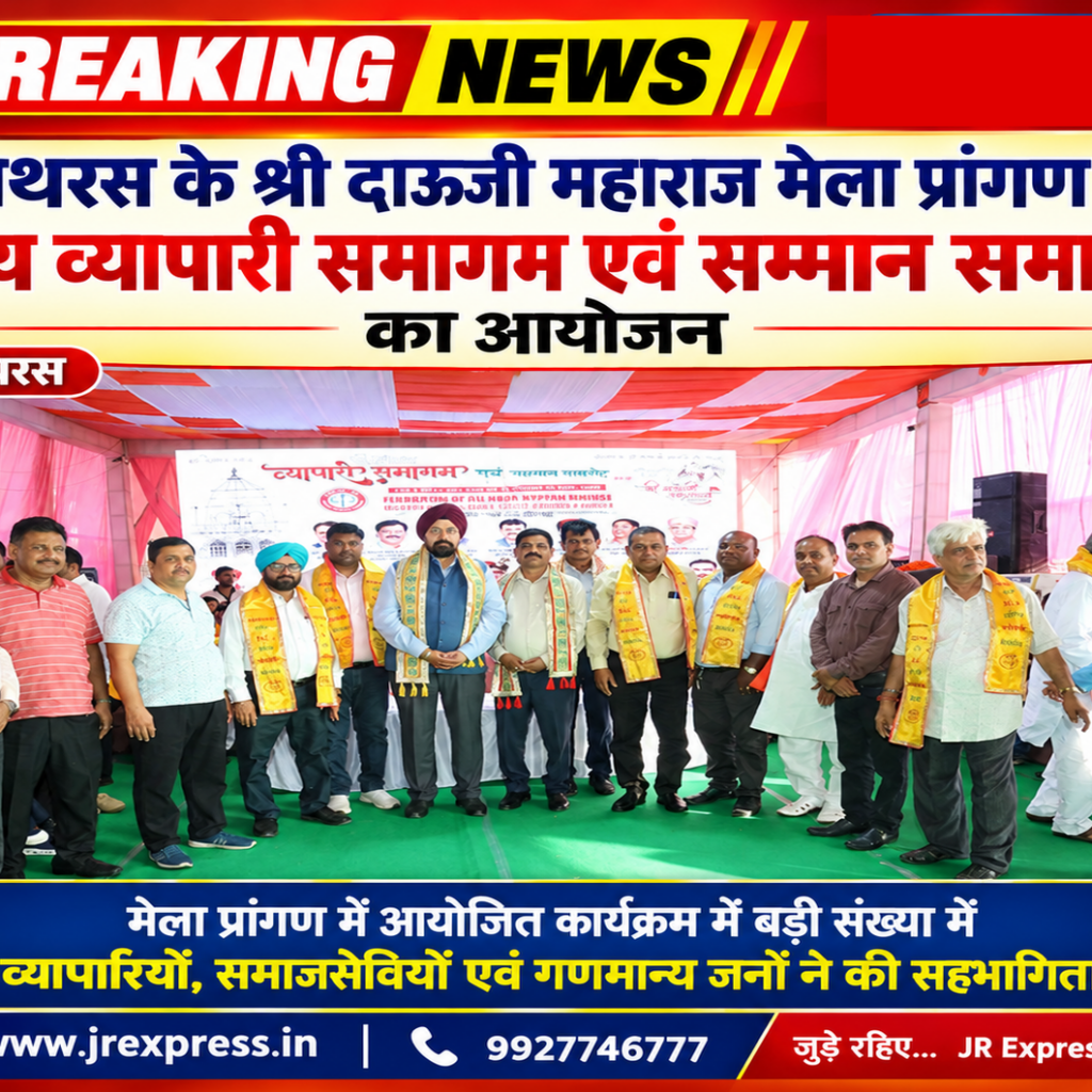 हाथरस के श्री दाऊजी महाराज मेला प्रांगण में भव्य व्यापारी समागम एवं सम्मान समारोह का आयोजन। 12 1 49