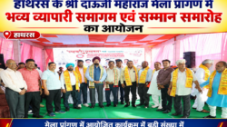 हाथरस के श्री दाऊजी महाराज मेला प्रांगण में भव्य व्यापारी समागम एवं सम्मान समारोह का आयोजन।