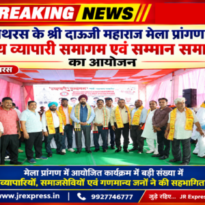 हाथरस के श्री दाऊजी महाराज मेला प्रांगण में भव्य व्यापारी समागम एवं सम्मान समारोह का आयोजन।