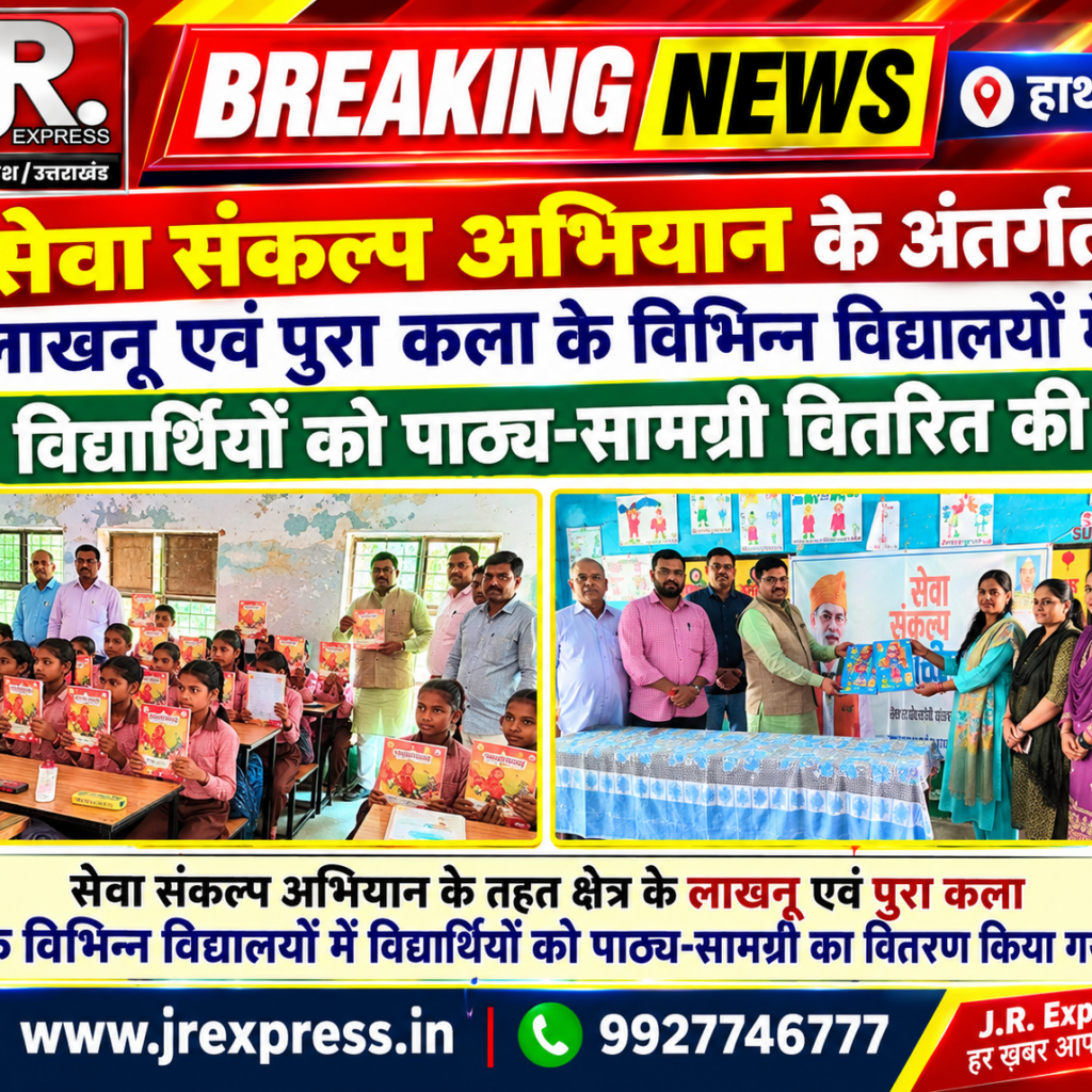 Hathras; सेवा संकल्प अभियान के अंतर्गत लाखनू एवं पुरा कला के विभिन्न विद्यालयों में विद्यार्थियों को पाठ्य-सामग्री वितरित की 10 1 51