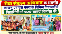 Hathras; सेवा संकल्प अभियान के अंतर्गत लाखनू एवं पुरा कला के विभिन्न विद्यालयों में विद्यार्थियों को पाठ्य-सामग्री वितरित की