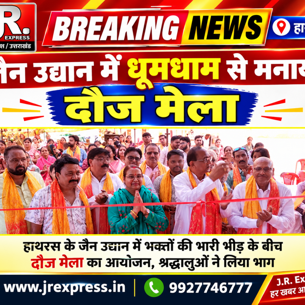 Hathras; जैन उद्यान में धूमधाम से मनाया दौज मेला