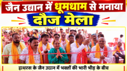 Hathras; जैन उद्यान में धूमधाम से मनाया दौज मेला