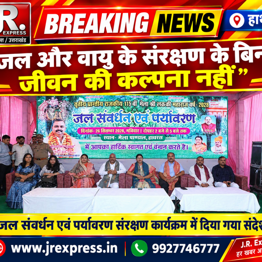 Hathras; जल और वायु के संरक्षण के बिना जीवन की कल्पना नहीं