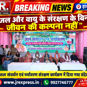 Hathras; जल और वायु के संरक्षण के बिना जीवन की कल्पना नहीं