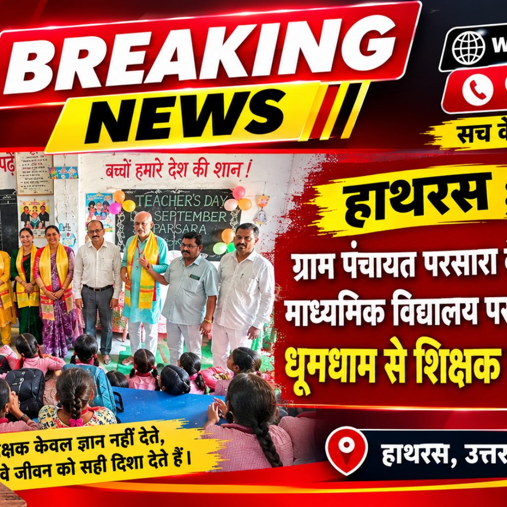 हाथरस; ग्राम पंचायत परसारा के पूर्व माध्यमिक विद्यालय परसारा मे धूम धाम से शिक्षक दिवस मनाया 10 1 6