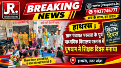 हाथरस; ग्राम पंचायत परसारा के पूर्व माध्यमिक विद्यालय परसारा मे धूम धाम से शिक्षक दिवस मनाया 4 1 6