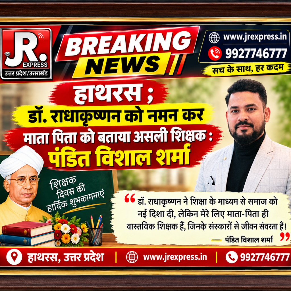 Hathras; डॉ. राधाकृष्णन को नमन कर माता पिता को बताया असली शिक्षक : पंडित विशाल शर्मा 9 1 7