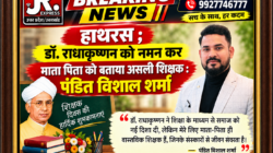 Hathras; डॉ. राधाकृष्णन को नमन कर माता पिता को बताया असली शिक्षक : पंडित विशाल शर्मा 3 1 7