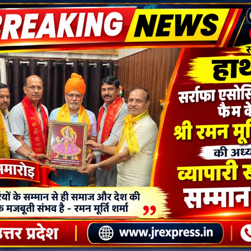 Hathras; सर्राफा एसोसिएशन के अध्यक्ष फैम के संरक्षक श्री रमन मूर्ति शर्मा सर्राफ की अध्यक्षता द्वारा व्यापारी समागम एवं सम्मान समारोह 8 1 8