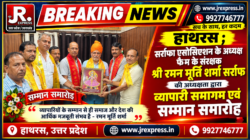 Hathras; सर्राफा एसोसिएशन के अध्यक्ष फैम के संरक्षक श्री रमन मूर्ति शर्मा सर्राफ की अध्यक्षता द्वारा व्यापारी समागम एवं सम्मान समारोह 2 1 8
