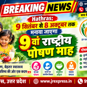 Hathras; 9 सितंबर से 8 अक्टूबर तक मनाया जाएगा 9वां राष्ट्रीय पोषण माह