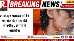 Hathras; लोकेश्वर महादेव मंदिर पर संत के साथ की मारपीट , लोगो में आक्रोश