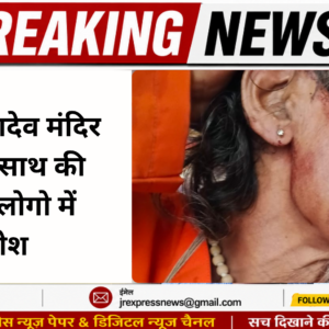Hathras; लोकेश्वर महादेव मंदिर पर संत के साथ की मारपीट , लोगो में आक्रोश