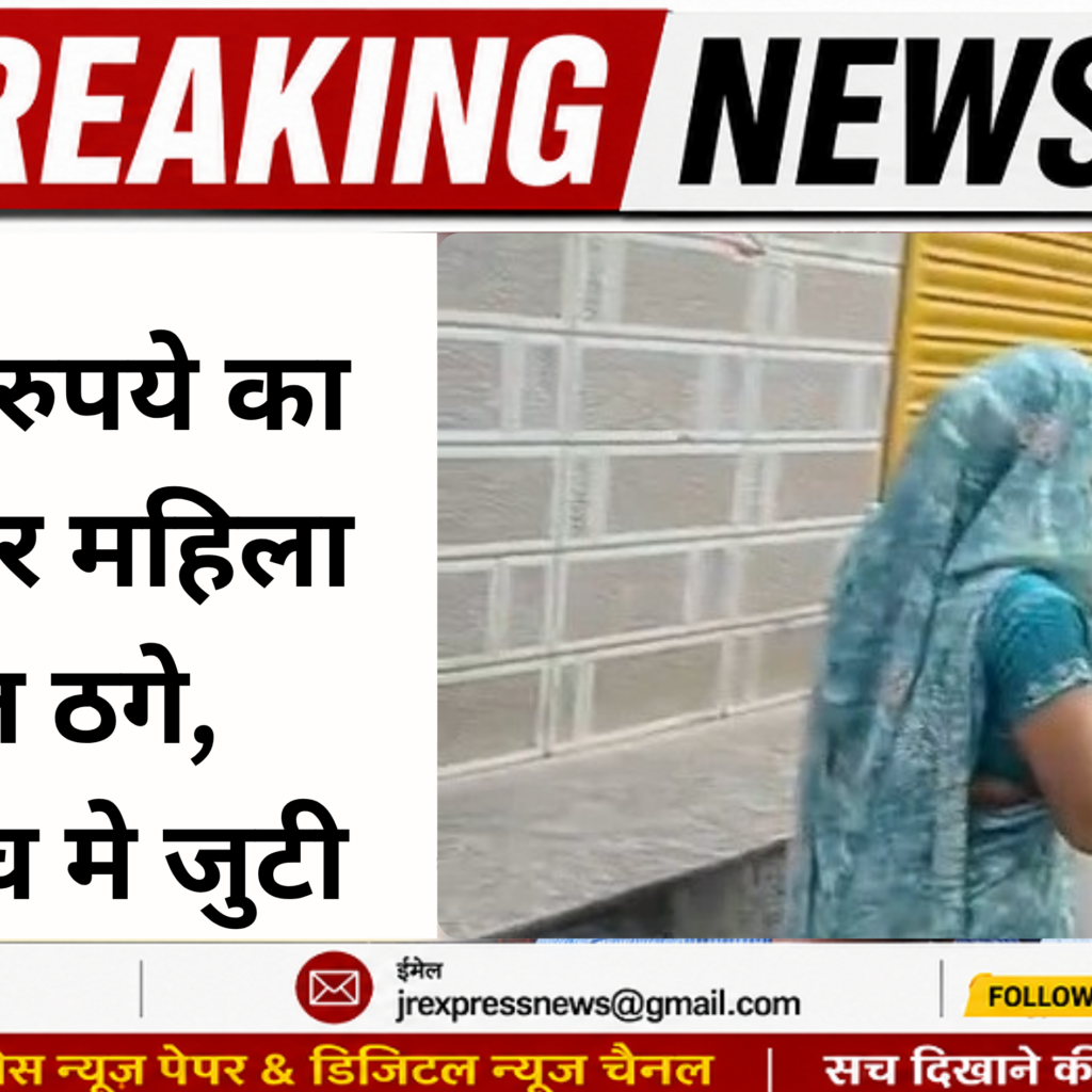 Hathras; पांच लाख रुपये का लालच देकर महिला से कुंडल ठगे, पुलिस जांच मे जुटी