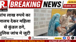 Hathras; पांच लाख रुपये का लालच देकर महिला से कुंडल ठगे, पुलिस जांच मे जुटी