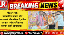Hathras; पत्रकारिता जनता और प्रशासन के बीच की कड़ी,वरिष्ठ पत्रकार मयंक वशिष्ठ का स्वागत करते आयोजक