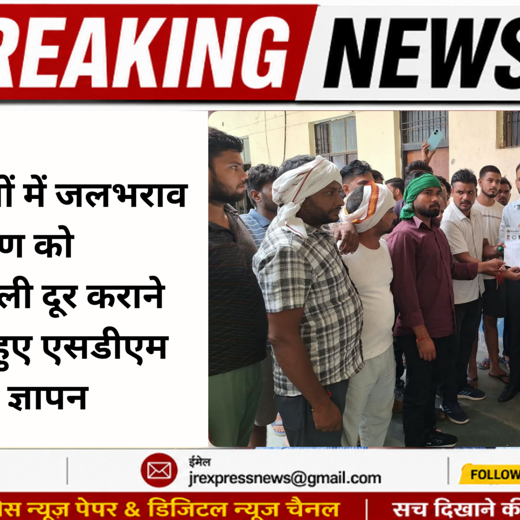 Hathras; रास्तों में जलभराव से ग्रामीण को परेशानी,बदहाली दूर कराने की मांग करते हुए एसडीएम को सौंपा ज्ञापन