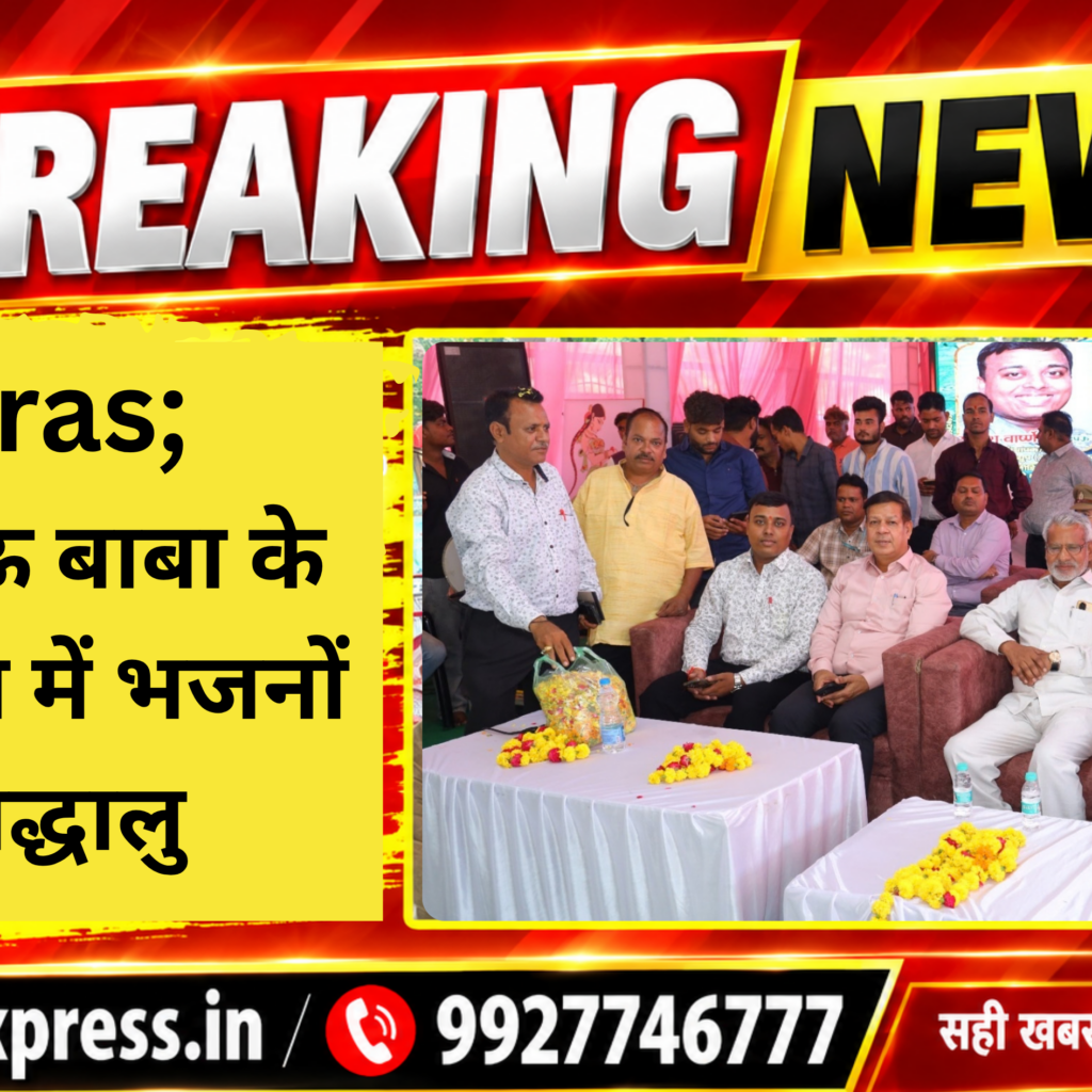 Hathras;एक दिन दाऊ बाबा के नाम कार्यक्रम में भजनों पर झूमे श्रद्धालु