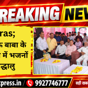 Hathras;एक दिन दाऊ बाबा के नाम कार्यक्रम में भजनों पर झूमे श्रद्धालु