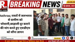Hathras; रास्तों में जलभराव से ग्रामीण को परेशानी,बदहाली दूर कराने की मांग करते हुए एसडीएम को सौंपा ज्ञापन