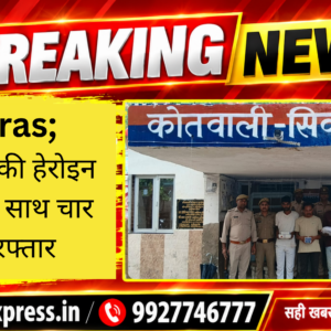 Hathras; 2.25 करोड़ की हेरोइन और स्मैक के साथ चार तस्कर गिरफ्तार