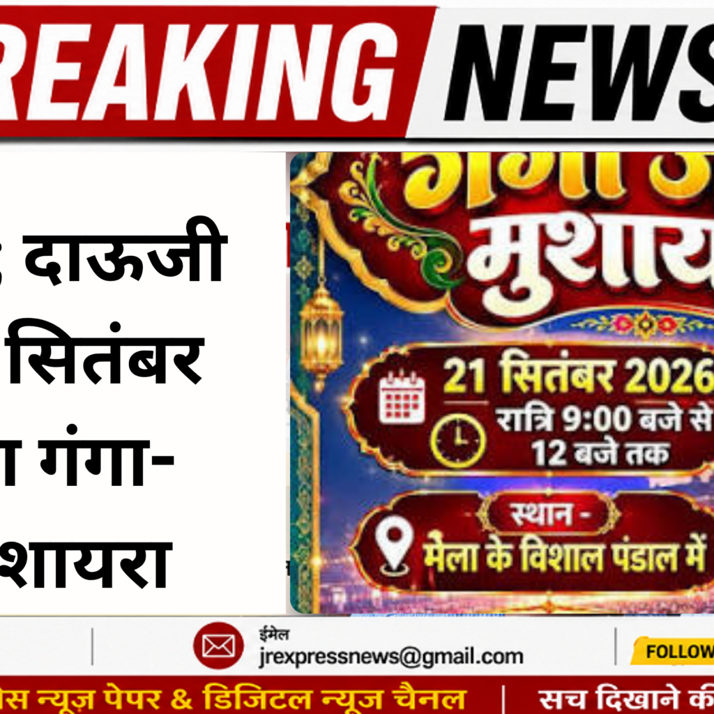 Hathras; दाऊजी मेले में 21 सितंबर को गूंजेगा गंगा-जमुनी मुशायरा
