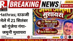 Hathras; दाऊजी मेले में 21 सितंबर को गूंजेगा गंगा-जमुनी मुशायरा
