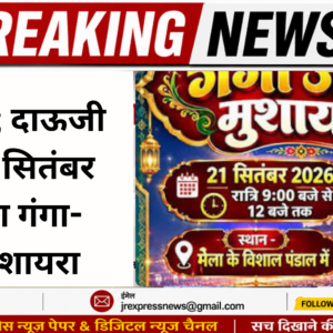 Hathras; दाऊजी मेले में 21 सितंबर को गूंजेगा गंगा-जमुनी मुशायरा
