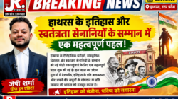 हाथरस के इतिहास और स्वतंत्रता सेनानियों के सम्मान में एक महत्वपूर्ण पहल!